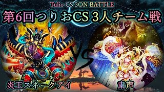 【第6回つりおCS】予選2回戦　炎王スネークアイ vs 粛声　遊戯王CS対戦動画