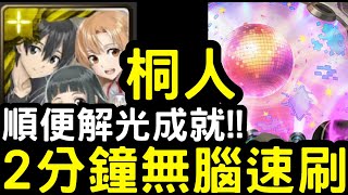 【神魔之塔】2分鐘無腦速刷！桐人『全齊獎』光成就零石！地獄級「鎮魂曲的激昂澎湃」【特殊機體序號2234】【刀劍神域】