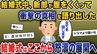 結婚式中、新郎が腹をくくって衝撃の真相を公表。結婚式はここから怒濤の展開へ…【2ch修羅場スレ・ゆっくり解説】