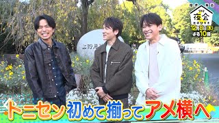 【トニセン】井ノ原の地元・上野でロケ敢行！値引き交渉で爆買い！？12/8(木)『櫻井･有吉THE夜会』【TBS】