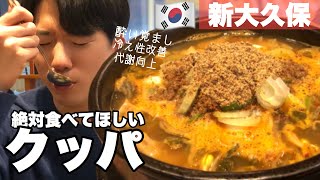 【韓国料理】新大久保最強。ここのクッパ(국밥)は本物だ。レベル高すぎる。 [ PBOY 韓国料理 VLOG EP15 ] 新大久保 ヤンピョン へジャンク