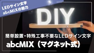 マグネット式LEDサインで好きな文字を自由に作ろう！abcMIXで簡単DIY設置