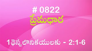 #TTB 1థెస్సలొనికయులకు  - 2:1-6 (#822) Telugu Bible Study Premadhara RRK