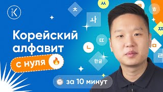 Корейский алфавит с нуля | Корейские буквы, дифтонги и произношение | ЧАСТЬ 1