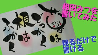 見るだけで書ける！あいだみつをさんの言葉を書いてみた！筆ペンアート【筆文字】