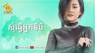 សុំធ្វើអ្នកទីបី-ឱក សុគន្ធកញ្ញា-Som Tver Neak Ti Bey-Aok Sokunkanha-Lyric Video