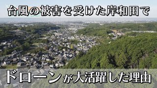 こちらJ:COM安心安全課「ドローンを災害対応に活かす」～大阪府岸和田市～