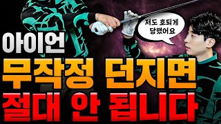 댓글이 너무 많아져서 만들었습니다 : 아이언도 드라이버 처럼 던져야 되나요?