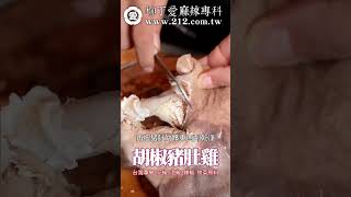 胡椒豬肚雞 柳丁愛麻辣專科 #美食 #香料 #美食推薦