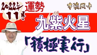 【風水、九紫火星、11月の運勢】2022年、発展運、チャレンジ、積極的に実行あるのみ、★特典★