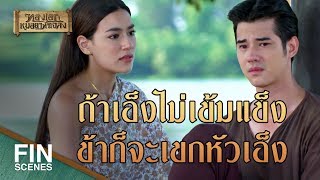 FIN | ไม่ว่าวันไหนข้าก็จะอยู่ให้กำลังใจเอ็งแบบนี้ | ทองเอก หมอยา ท่าโฉลง EP.8 | Ch3Thailand