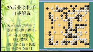 70后围棋业余棋友自战解说-15-2022-10-新浪-屠龙局- 在劣势下，出其不意的攻击对方的厚势，攻击到了对方的盲点。终以奇胜。