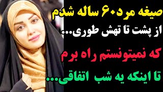 صیغه مرد ۶۰ ساله شدم باهم از پشت تفریح میکردیم ....طوری که چند روز نمیتونستم درست راه برم اما یه شب