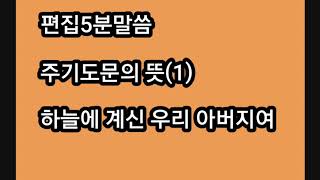 주기도문의뜻(1)   하늘에계신 우리아버지여