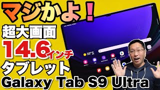 【大画面すぎる】なんと、14インチのタブレットが登場。「Galaxy Tab S9 Ultra」をレビュー。用途次第で最高です！