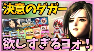 【FFBE】決意のダガーガチャ！こんなの欲しすぎるよ〜！３２３【無課金】