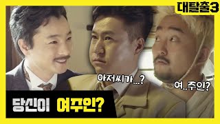 탈출러들의 시즌3 마지막 미션, 독립쳥년회를 도와라! | 대탈출 3 greatescape3 EP.11