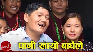 Paani Khayo Baghaile - Khadga Garbuja | Nepali Song