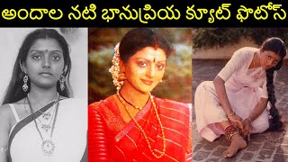 అందాల నటి భానుప్రియ క్యూట్ ఫొటోస్ Tollywood Actress Bhanu Priya Rare and Unseen Photos | Bhanu Priya