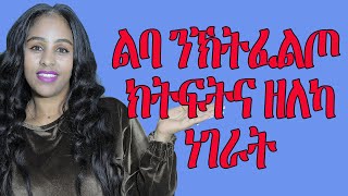 ልባ ንኽትፈልጦ ክትፍትና ዘለካ ነገራትLove And Relationship   Hyab Media