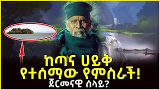 🔴👉ከጣና ሀይቅ የተሰማው የምስራች!ጀርመናዊ ሰላይ? @ahaztube2721