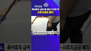 육아휴직 급여 월 최대 250만 원‥사후지급금 폐지 #포항mbc #mbcnews #포항mbc뉴스