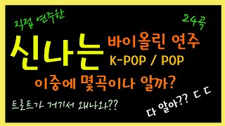 바이올린으로 듣는 신나서 날아가 버리는 음악모음 24곡 K-POP/트로트/POP/