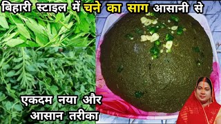 बिहारी स्टाइल में चने का साग आसानी से।एकदम नया और आसान तरीका।। @Yumyumkitchen600