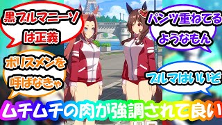 【ウマ娘】「「ブルマなんておっさんの趣味だろ」という考えを壊されたウマ娘」に対する反応集 　ウマ娘反応集　ウマ娘プリティーダービー