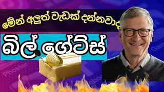 වාතයෙන් හා ජලයෙන් බිල් ගේට්ස් බටර් තනයි.|Bill Gates makes butter from air and water😱.. #sciencefacts