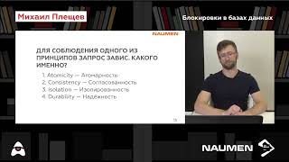 Михаил Плещёв «Блокировки в базах данных»