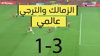اهداف مباراة الزمالك والترجي 3-1 🔥🔥 - الاهداف كاملة - دوري ابطال افريقيا 2020