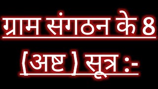 VO ग्राम संगठन के 8 अष्ट सूत्र //स्वयं सहायता समूह// shg