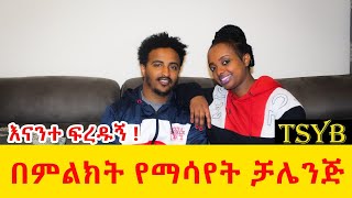 በምልክት የማሳየት ቻሌንጅ/ #challengevideo