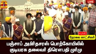 🔴LIVE : பஞ்சாப் அமிர்தசரஸ் பொற்கோயிலில் குடியரசு தலைவர் | Draupadi Murmu