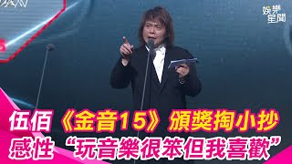 伍佰《金音15》頒獎萌掏小抄！“玩音樂很笨但我喜歡”再次觸電吶喊「大團誕生」鼓勵年輕人│ Vidol