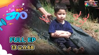 สะเก็ดข่าว | FULL EP | 13 ม.ค.68