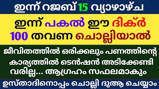 Rajab 15 Dikr Dua Swalath Majlis | റജബ് 15 ദിക്ർ ദുഅ മജ്‌ലിസ് | Daily Dhikr Duha Majlis