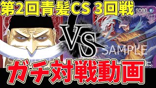 【第2回青髪CS】shoyan選手/赤紫ローVSハンガーさん選手/白ひげ！！激闘の3回戦！？勝つのは6000パワー？？それともアタック回数？？【ワンピカード】