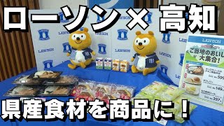 「高知県産食材を使った弁当にパンやデザート！中四国のローソンで8月6日から発売」2024/8/2放送