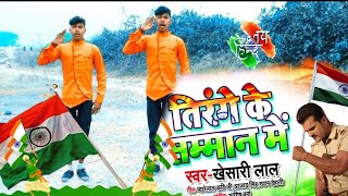 #khesariआ गया जबरदस्त डांस Video तिरंगे के सम्मान में Khesari Lal Yadav Tirange kiSamman mein #video