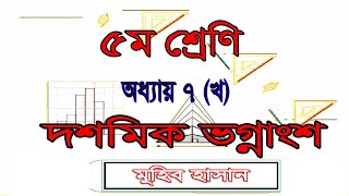 ৫ম শ্রেণির গণিত সমাধান ৭(খ) | দশমিক ভগ্নাংশ| Class 5 math chapter 7b solution | Decimal Fraction