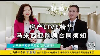 大马房产专家千源姐-《房产live精华》大马知名律师-陈龙和你说说大马购房合同