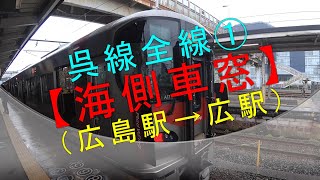 呉線全線①【海側車窓（広島駅→広駅）】