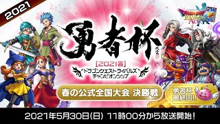 「勇者杯2021春」決勝大会【ドラゴンクエストライバルズ エース】