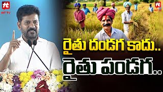 రైతు దండగ కాదు..రైతు పండగ.. | Revanth Reddy Sensational Comments on Farmers @Hittvtelugunews