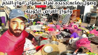 وصول بضاعه جديده لمزاد سفوان انواع التخم وانواع الغراض الكويتيه 😍🖐