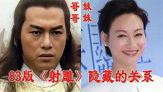 83版《射雕》隐藏的关系，杨铁心儿子帅过刘德华，郭靖女儿赛热巴