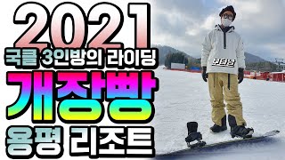 2021 스노우보드 첫 개장빵! in 용평리조트