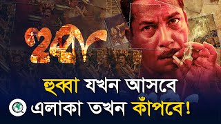 হুগলীর হুব্বা শ্যামলের চরিত্রে মোশাররফ করিম | Onnetion | অন্বেষণ | Hubba | Mosharraf Karim